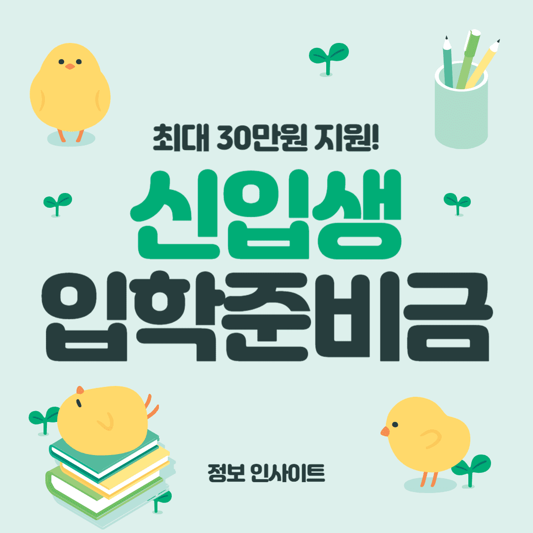  2024 신입생 입학준비금 신청 방법 및 지원 금액 사용처 안내