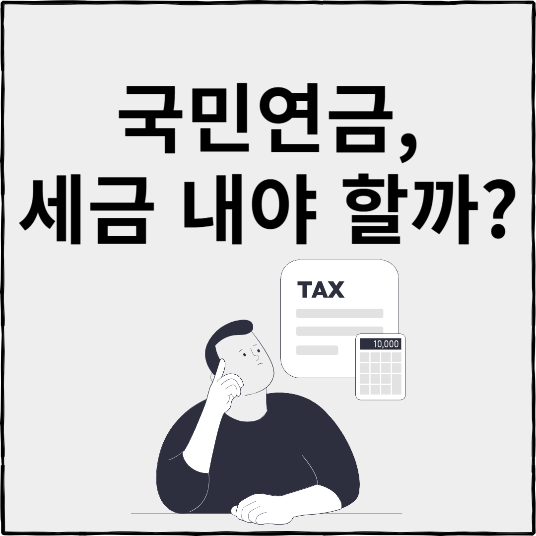 국민연금 수령액에 대한 세금 절세 팁