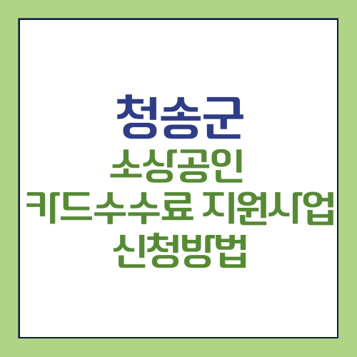 청송군 소상공인 카드수수료 지원사업 신청방법