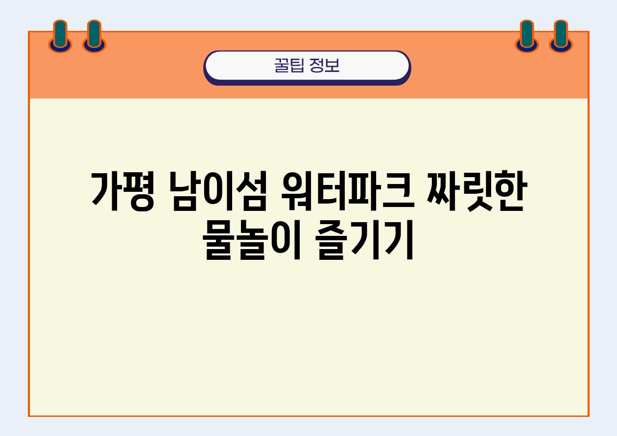 가평 남이섬 워터파크 짜릿한 물놀이 즐기기