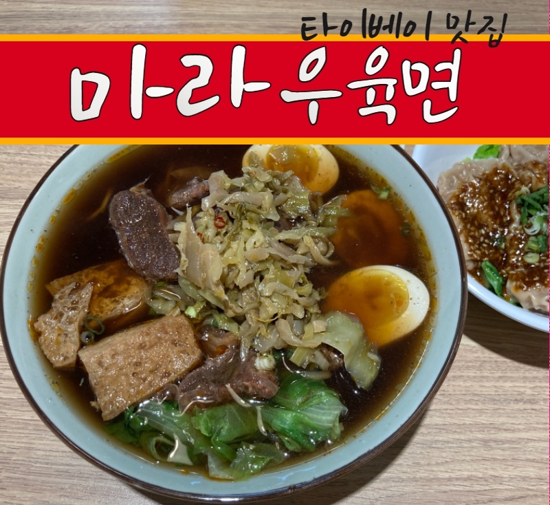 대만 로컬 맛집 마라 우육면 추천