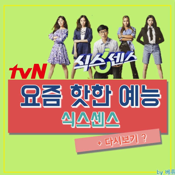  식스센스, 요즘 다시보기 하는 예능 프로그램! (2회 자수성가 특집, 광희)