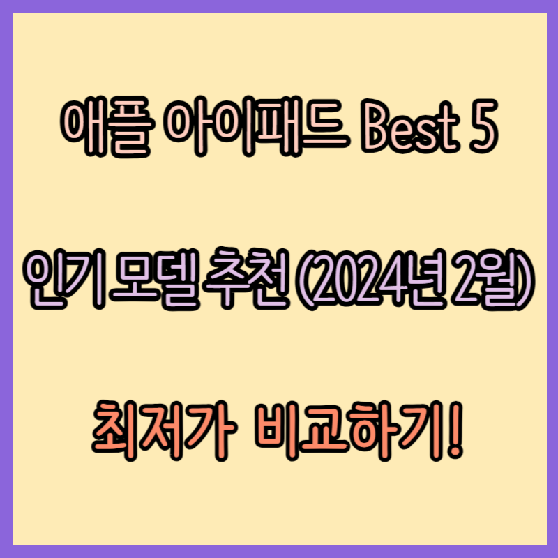 애플 아이패드 인기 모델 추천 Best 5 (2024년 2월)