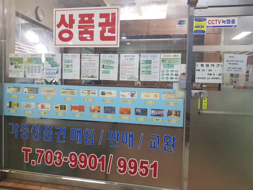  2019년 10월 24일 백화점상품권 및 각종상품권 현금교환 시세