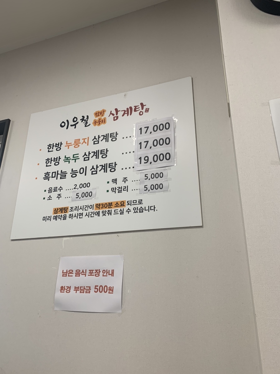 이우철한방누룽지삼계탕 이미지