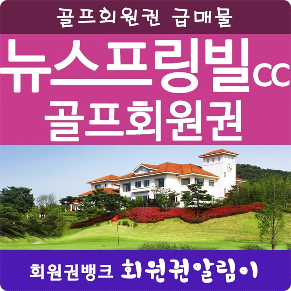  [경기도골프장]이천 뉴스프링빌cc 골프회원권 급매물 안내입니다.