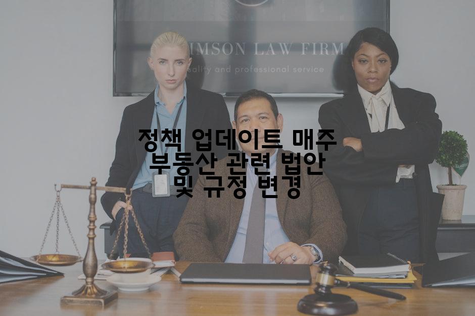정책 업데이트 매주 부동산 관련 법안 및 규정 변경