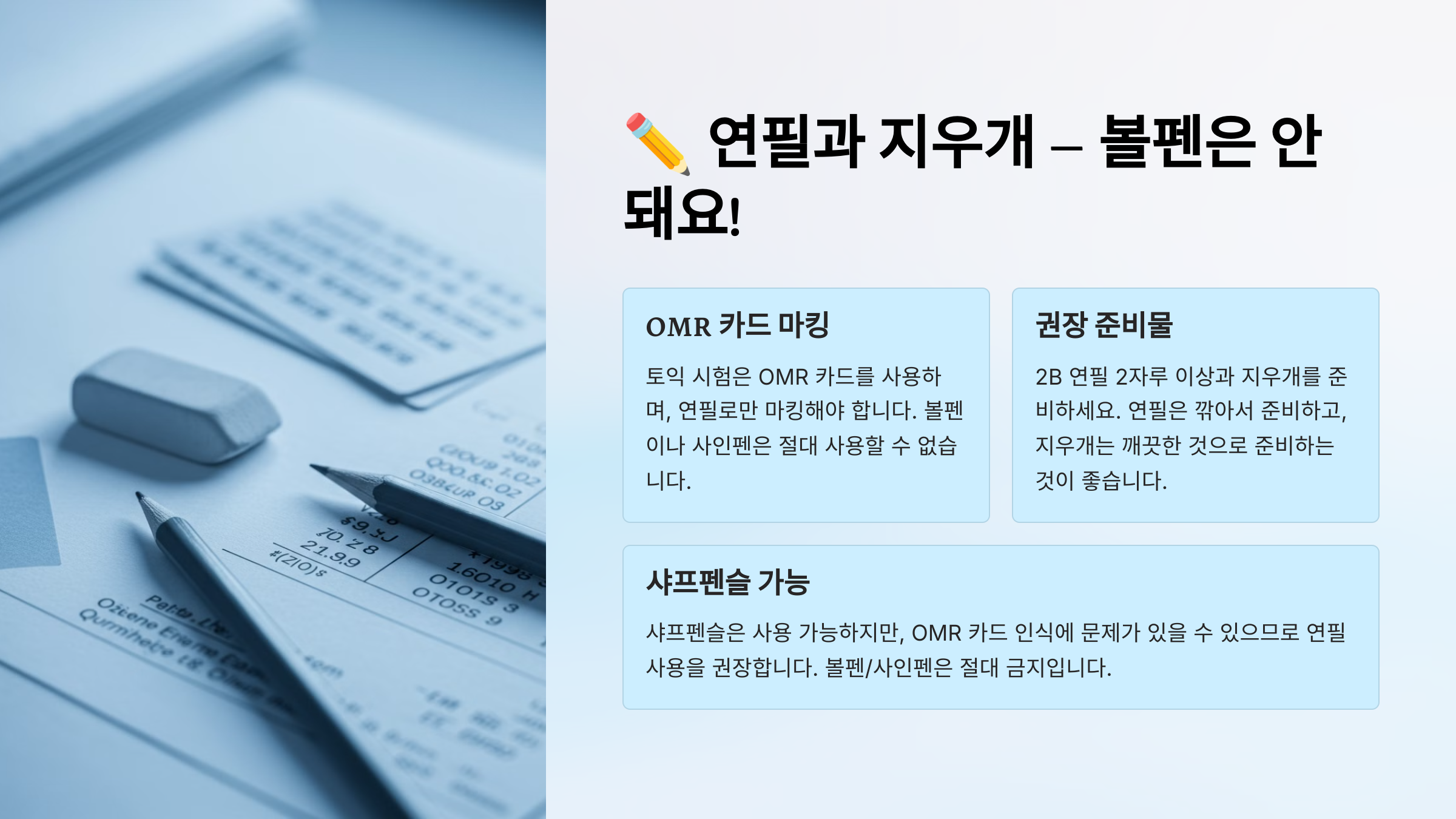 연필과 지우개 – 볼펜 사용 가능?