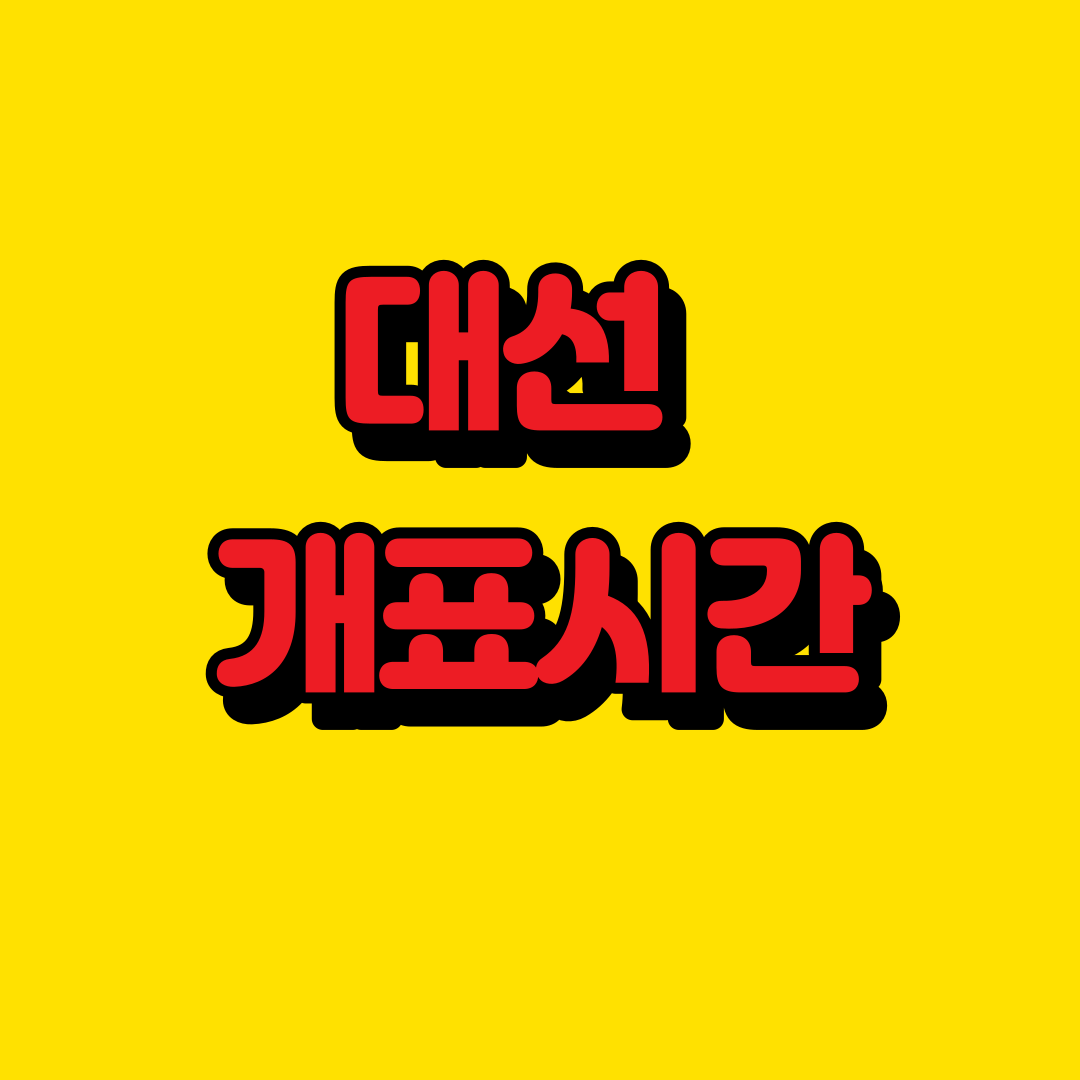  투표 개표시간 및 개표방송 정리