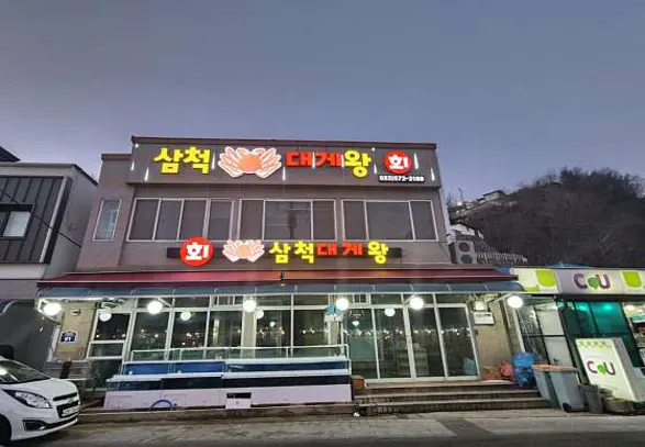 삼척대게왕