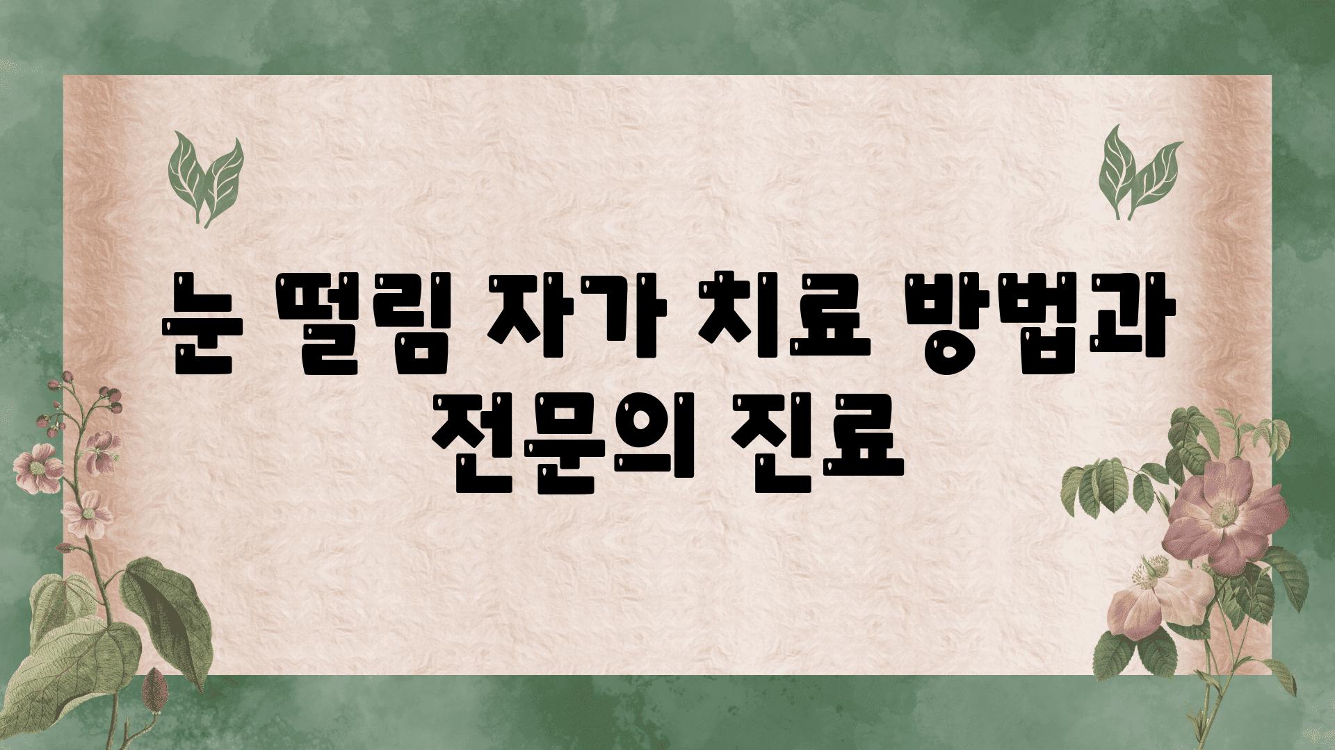 눈 떨림 자가 치료 방법과 전연락 진료