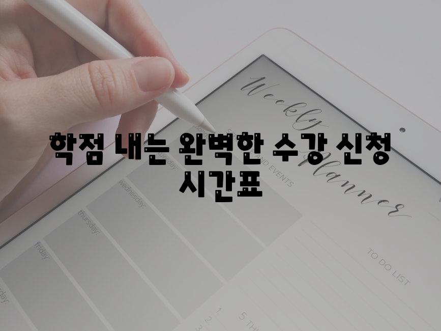학점 내는 완벽한 수강 신청 시간표