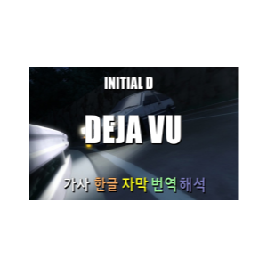  이니셜D - DEJA VU