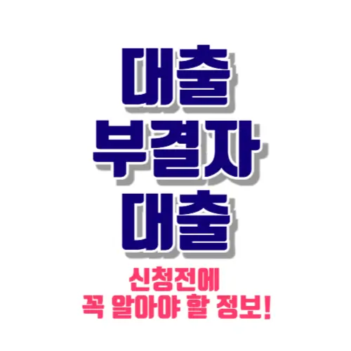 대출 부결자 대출 썸네일