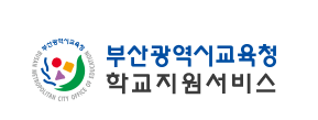  https://bsss.pen.go.kr 바로가기 (부산광역시 교육청)
