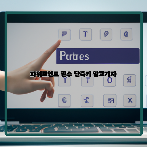 1. 파워포인트-2. 단축키-3. 필수