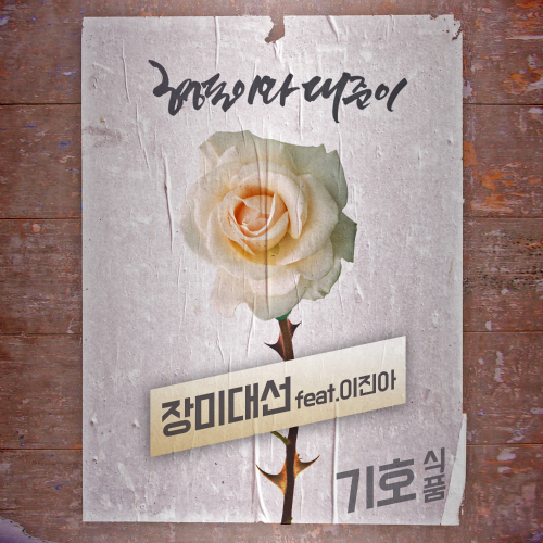  형돈이와 대준이 장미대선 (Feat. 이진아) 듣기/가사/앨범/유튜브/뮤비/반복재생/작곡작사