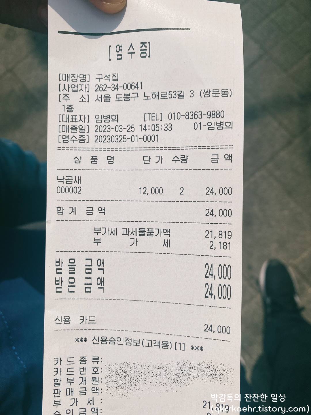 구석집 낙곱새 영수증 인증