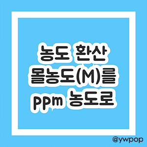 몰농도를 ppm 농도로 환산