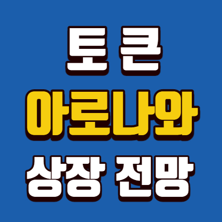  아로와나 토큰 상장 전망