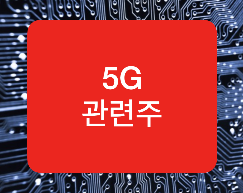  5G, 5세대 이동통신 관련주는?