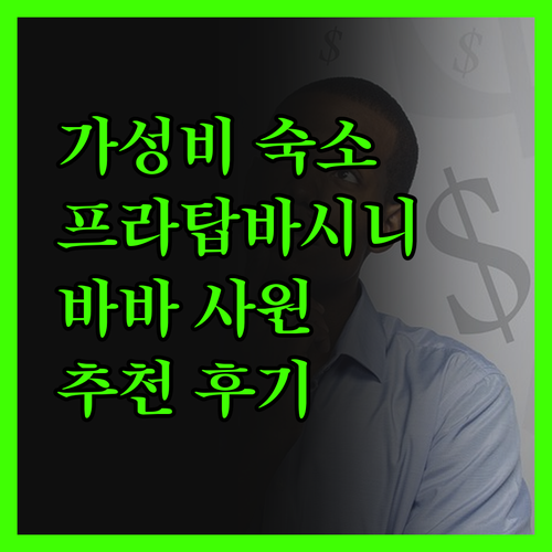 컴포트 인 프라탑바시니 숙박 후기 가
