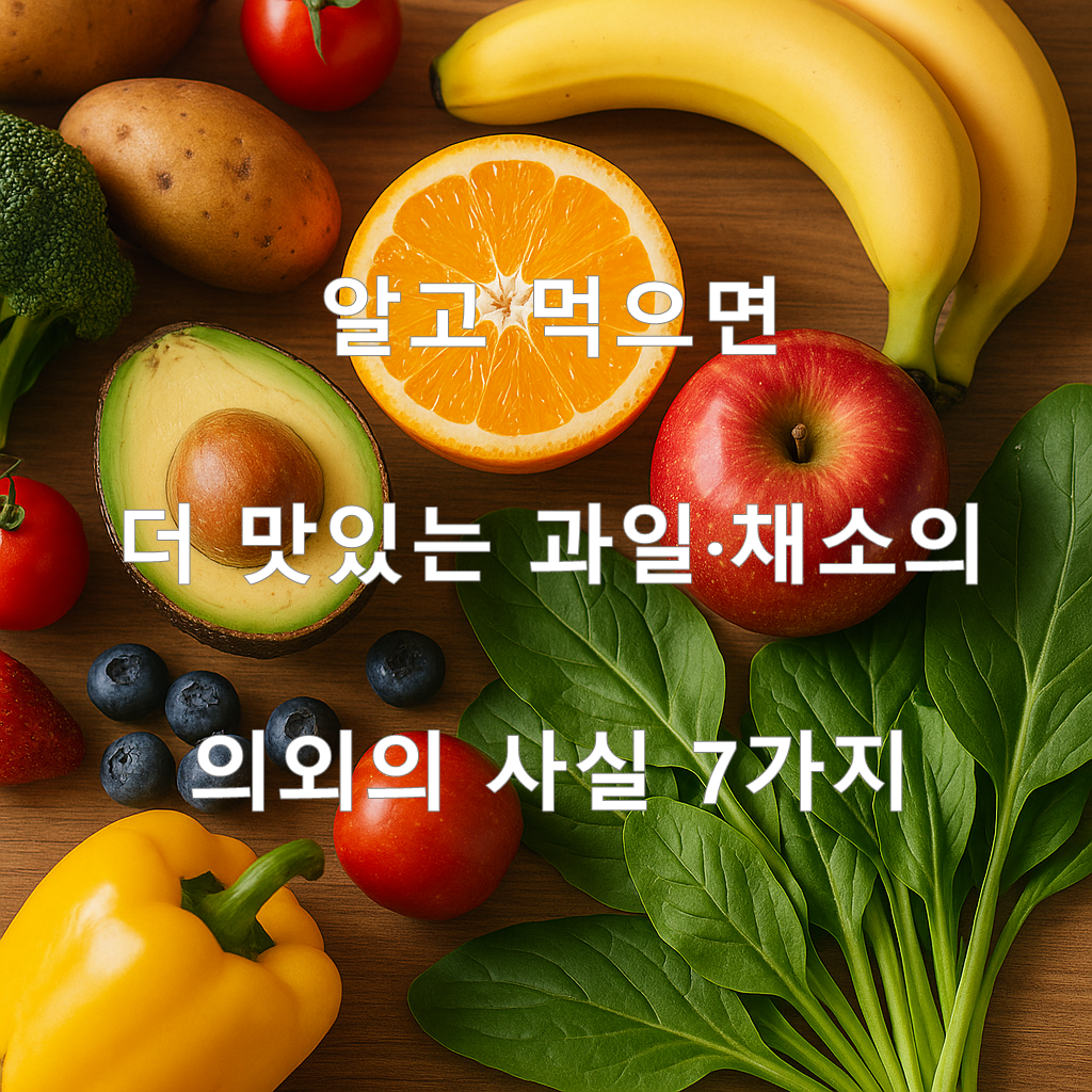 알고 먹으면 더 맛있는 과일·채소의 의외의 사실 7가지