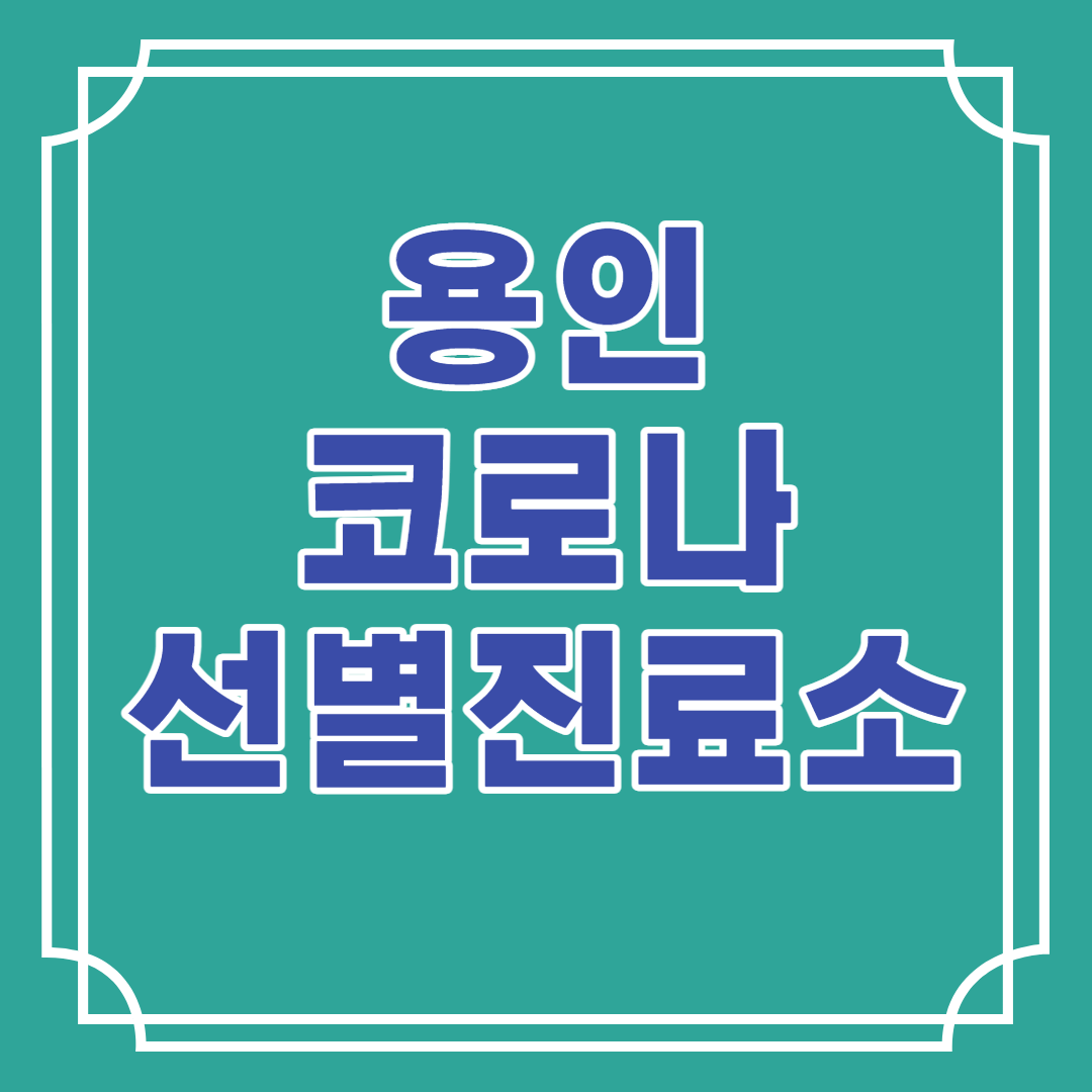  용인 코로나 선별진료소 현황