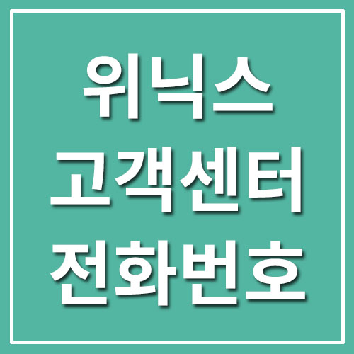  위닉스 고객센터 전화번호 및 운영시간