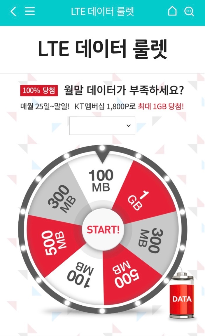  KT데이터 무료충전방법 : 데이터룰렛/패밀리박스/Y박스