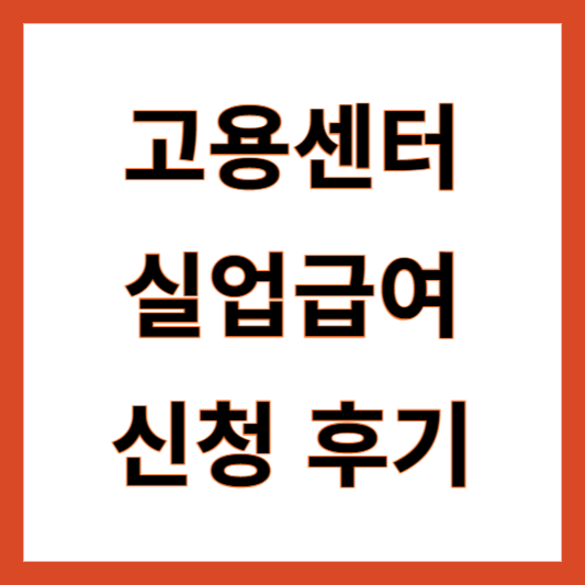 고용센터 실업급여 신청