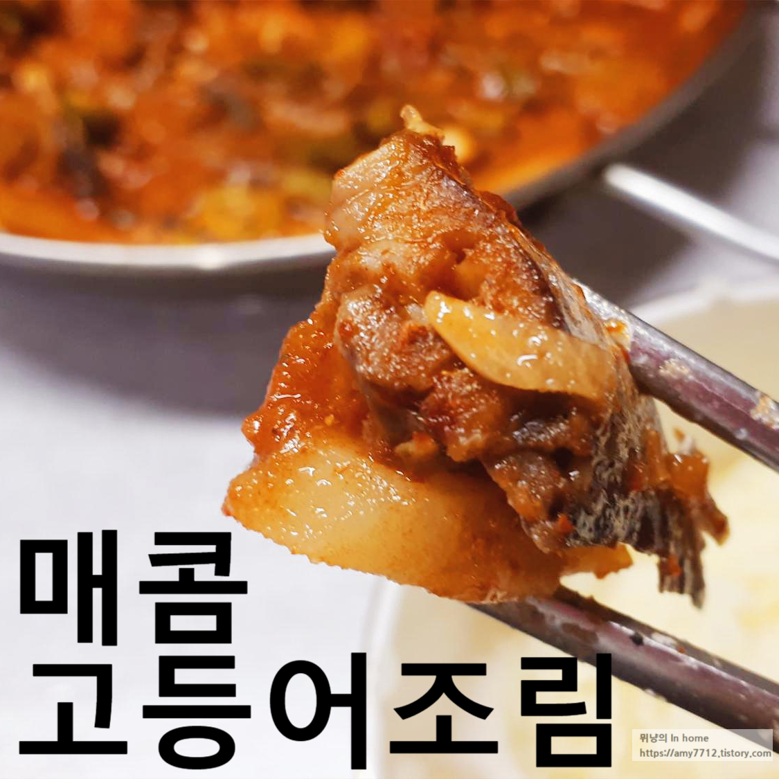  집밥 백선생 레시피로 만든 요리 _ 고등어 조림