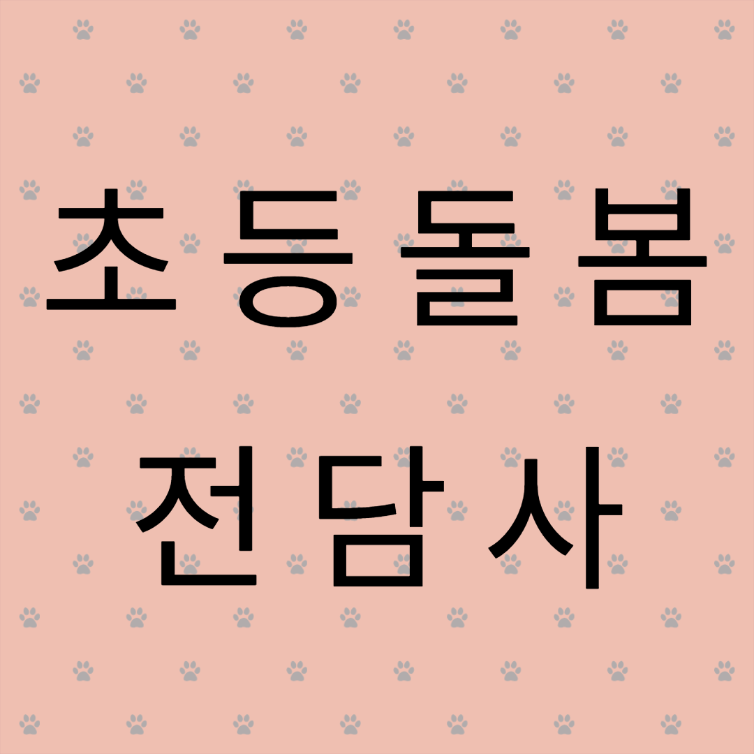  초등돌봄전담사 급여 확인하고 자격조건 갖추자!