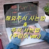  해외주식 사는법 및 주식 사는 법 (주린이Ver.)
