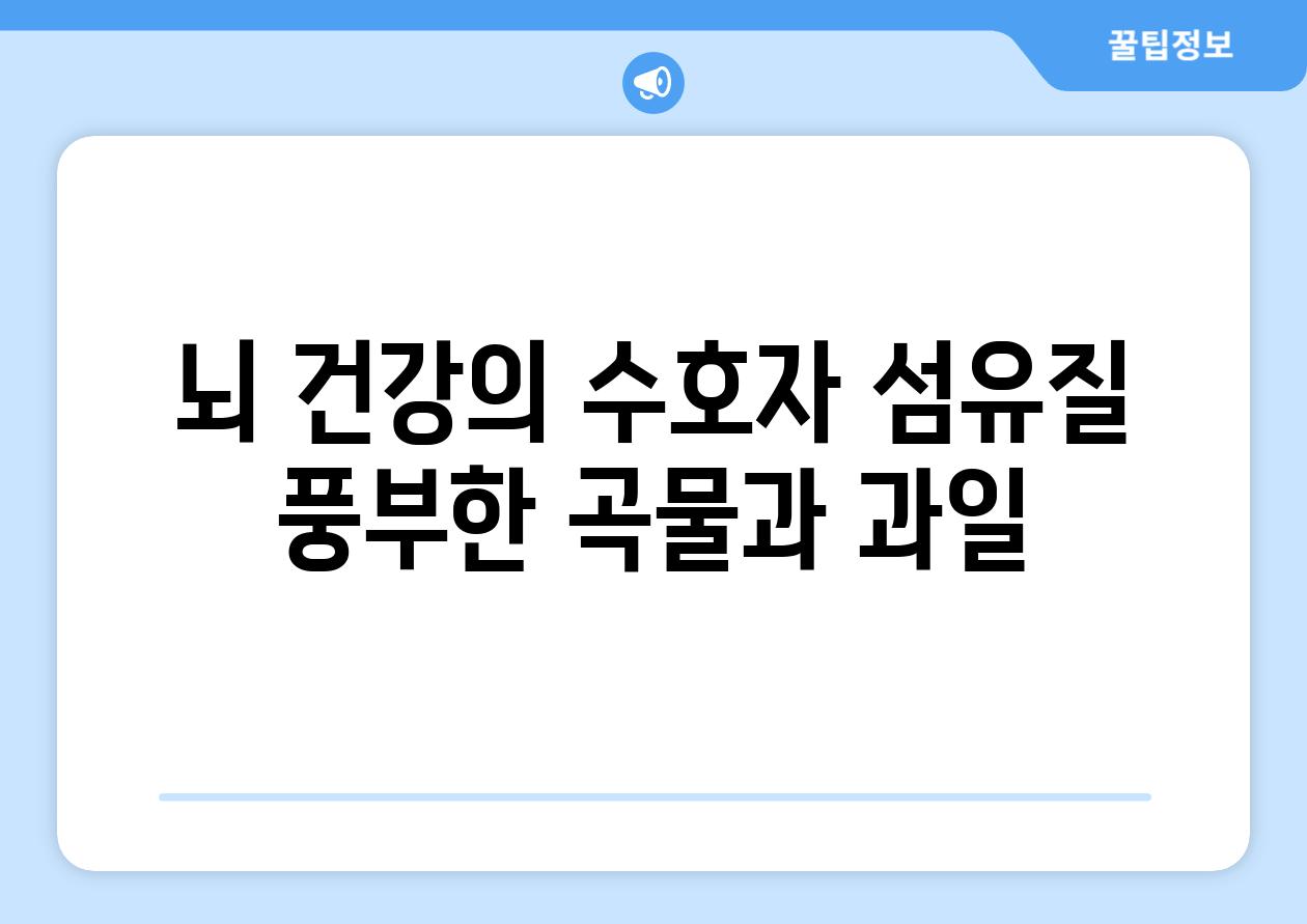 뇌 건강의 수호자 섬유질 풍부한 곡물과 과일