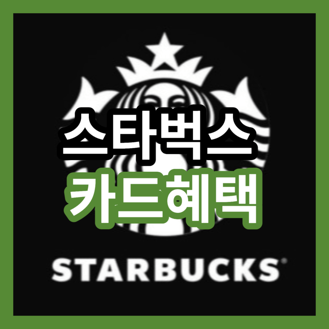 스타벅스 카드혜택 총정리