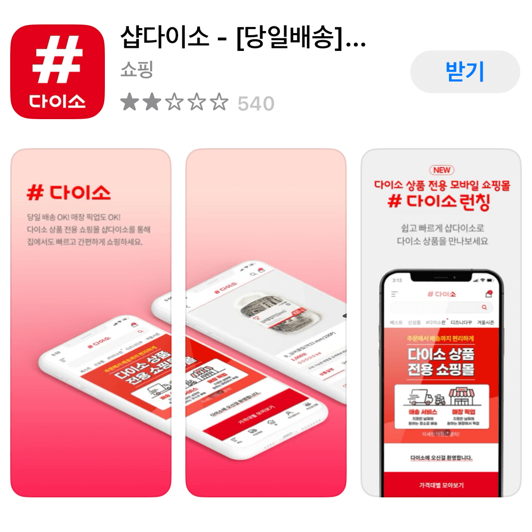 샵다이소 설치
