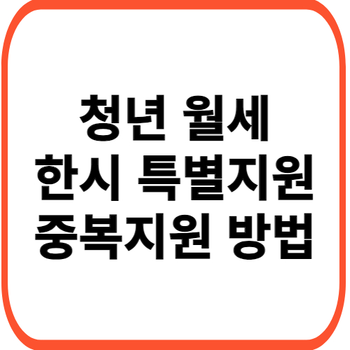 청년-월세-한시-특별지원-썸네일