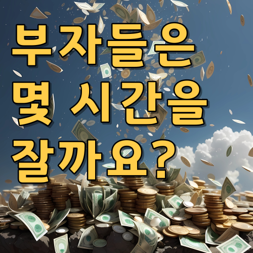  부자들은 몇 시간을 잘까요?