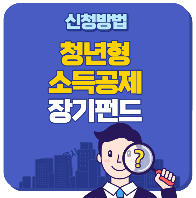  청년형 소득공제 장기펀드 가입방법(+2022년형,청년내일채움공제)