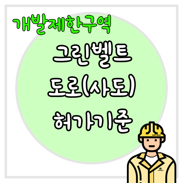  개발제한구역에서 도로(사도) 설치허가를 받을 수 있는 방법