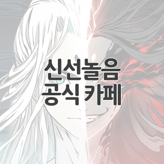  신선놀음 이모털 월드 공식 카페 찾아가기