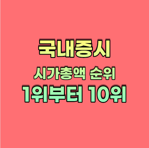  국내증시 시가총액 순위 1위부터 10위