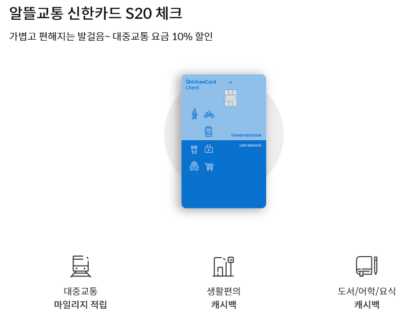 신한카드 알뜰 교통카드 S20 Check