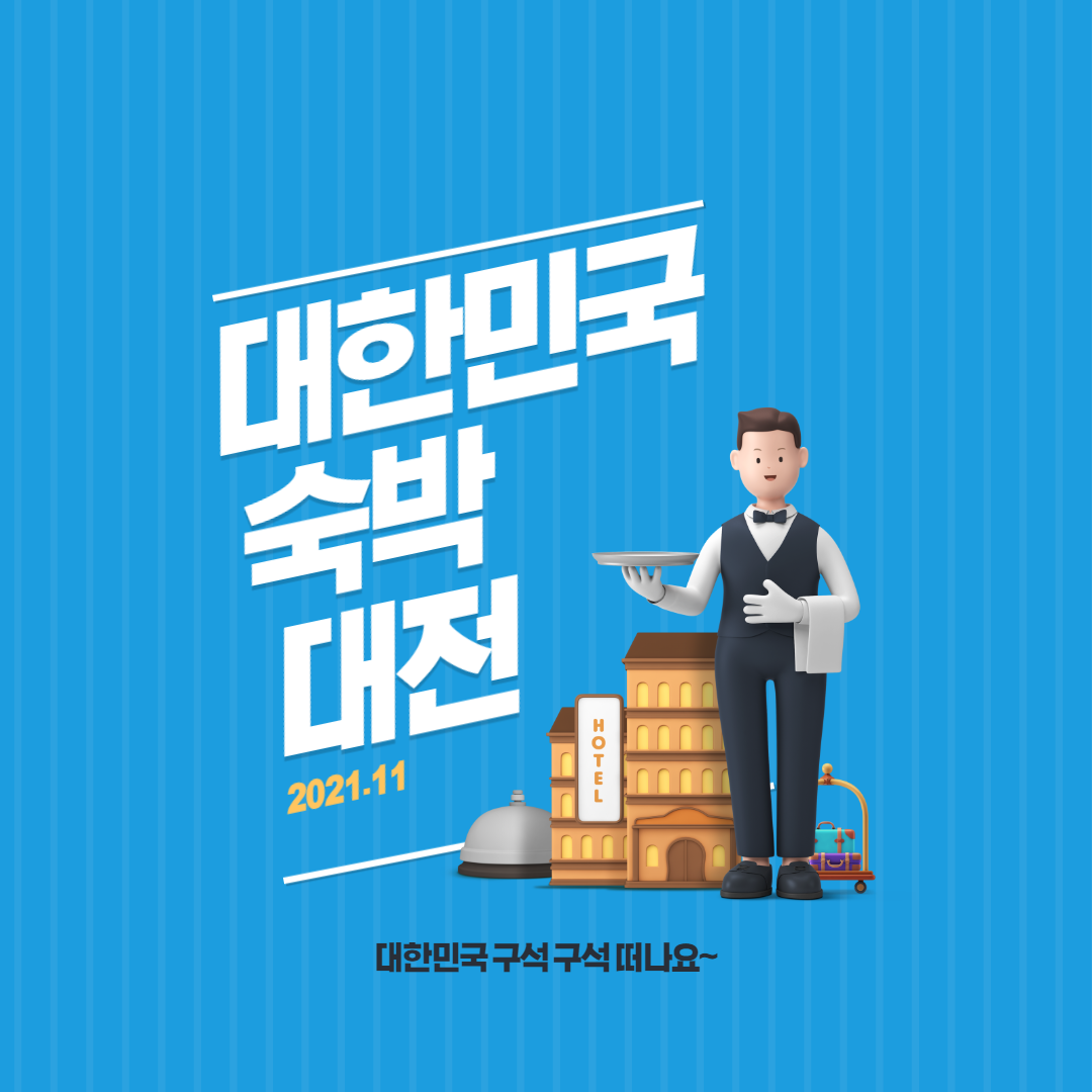  대한민국 숙박 대전 쿠폰 발급