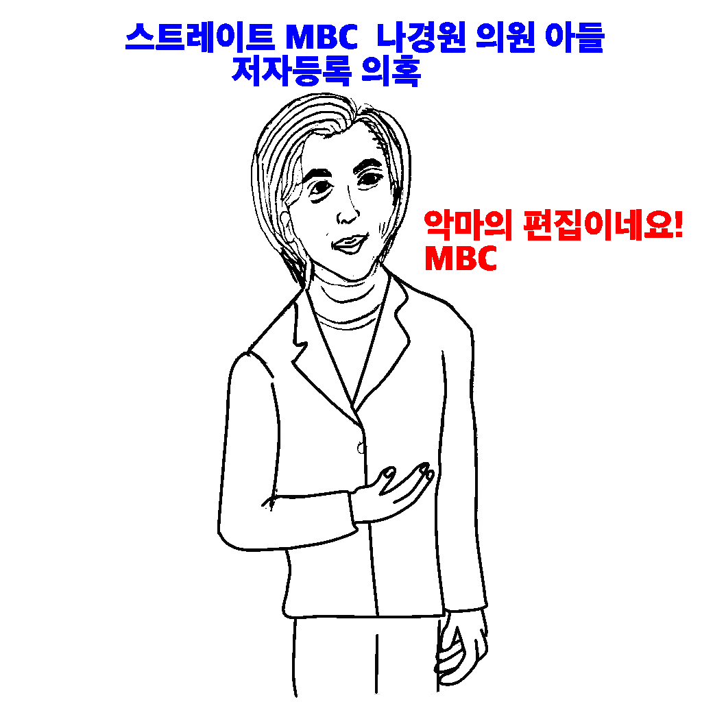  MBC 스트레이트 나경원 아들 3탄 웹툰짤