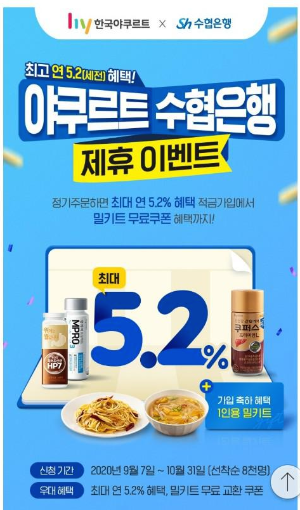  [적금정보]수협&아쿠르트 콜라보 상품