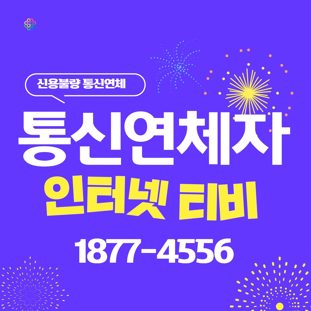  통신 연체자 인터넷가입 정보 공유해드립니다