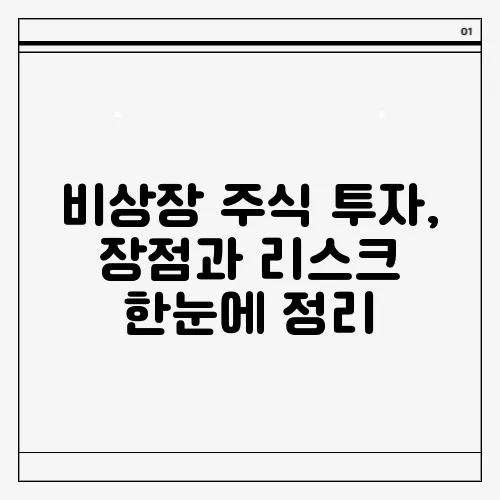 비상장 주식 투자, 장점과 리스크 한눈에 정리