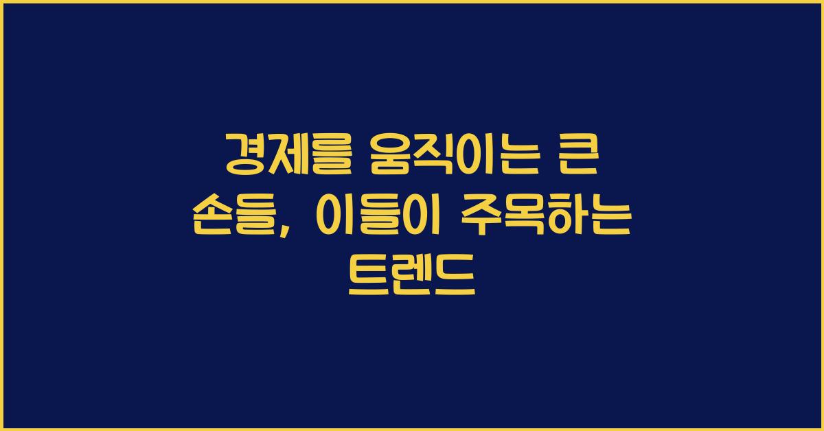 경제를 움직이는 큰 손들